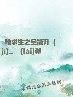 絕地求生之全能升級(jí)