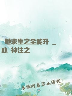絕地求生之全能升級