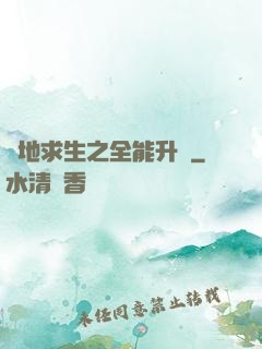 絕地求生之全能升級