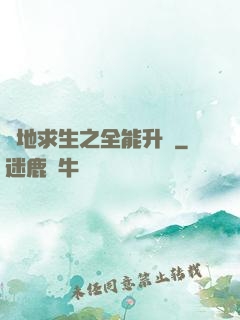 絕地求生之全能升級