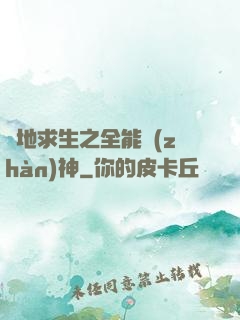 絕地求生之全能戰(zhàn)神