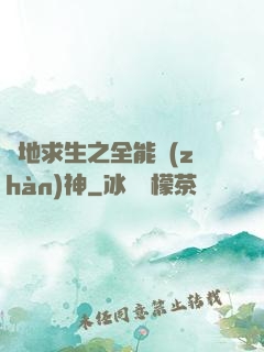 絕地求生之全能戰(zhàn)神