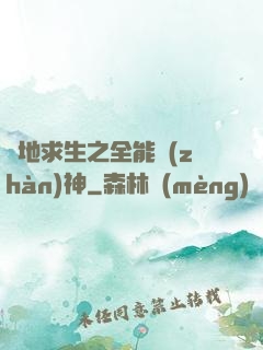 絕地求生之全能戰(zhàn)神