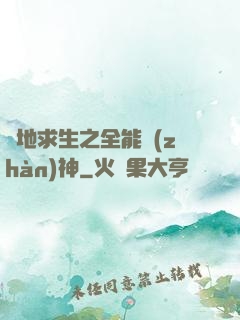 絕地求生之全能戰(zhàn)神