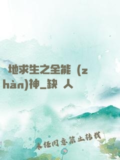 絕地求生之全能戰(zhàn)神