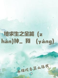 絕地求生之全能戰(zhàn)神