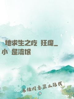 絕地求生之吃雞狂魔