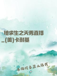 絕地求生之天秀直播間