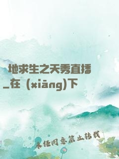 絕地求生之天秀直播間