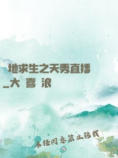 絕地求生之天秀直播間