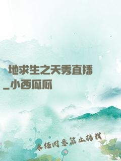 絕地求生之天秀直播間