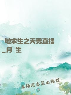 絕地求生之天秀直播間