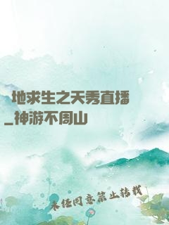 絕地求生之天秀直播間
