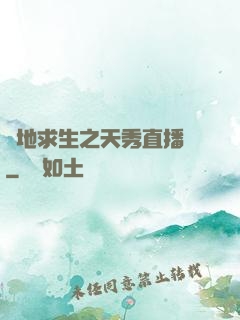 絕地求生之天秀直播間