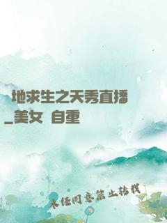 絕地求生之天秀直播間