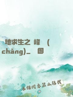 絕地求生之巔峰賽場(chǎng)