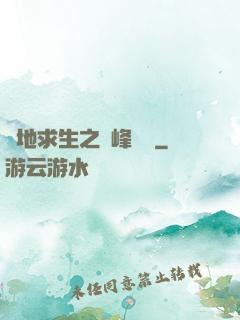 絕地求生之巔峰賽場