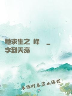 絕地求生之巔峰賽場
