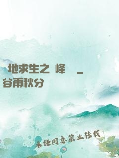 絕地求生之巔峰賽場
