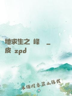 絕地求生之巔峰賽場