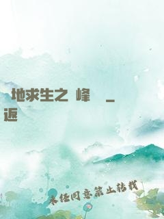 絕地求生之巔峰賽場