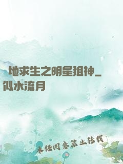 絕地求生之明星狙神
