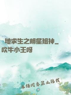 絕地求生之明星狙神