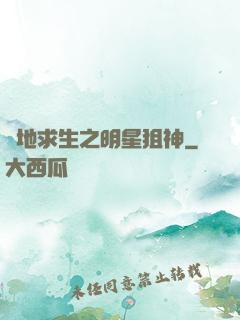 絕地求生之明星狙神