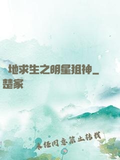絕地求生之明星狙神