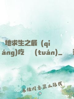 絕地求生之最強(qiáng)吃雞軍團(tuán)