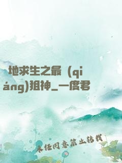 絕地求生之最強(qiáng)狙神