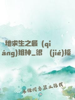 絕地求生之最強(qiáng)狙神