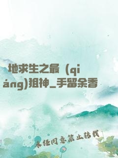 絕地求生之最強(qiáng)狙神