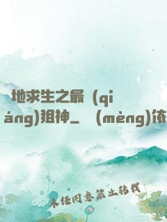 絕地求生之最強(qiáng)狙神