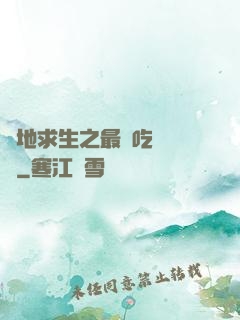 絕地求生之最強吃雞軍團