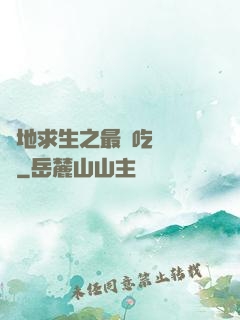 絕地求生之最強吃雞軍團