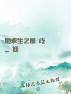 絕地求生之最強吃雞軍團