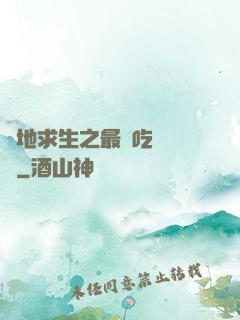 絕地求生之最強吃雞軍團
