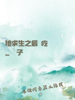 絕地求生之最強吃雞軍團
