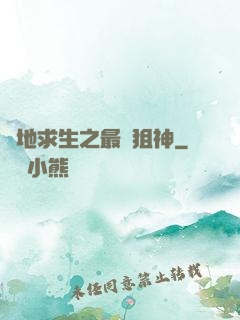 絕地求生之最強狙神