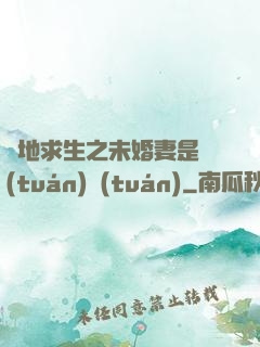 絕地求生之未婚妻是團(tuán)團(tuán)