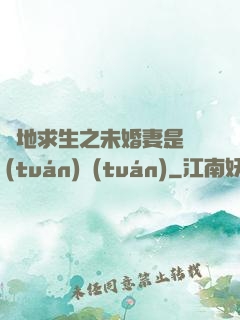 絕地求生之未婚妻是團(tuán)團(tuán)