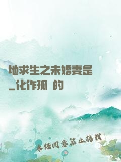 絕地求生之未婚妻是團團
