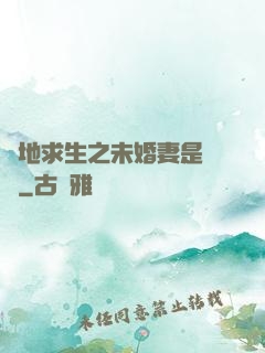 絕地求生之未婚妻是團團