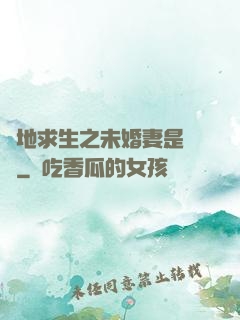 絕地求生之未婚妻是團團