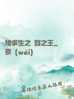 絕地求生之殺戮之王