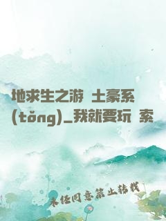 絕地求生之游戲土豪系統(tǒng)