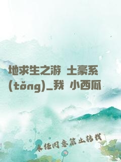 絕地求生之游戲土豪系統(tǒng)