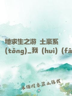 絕地求生之游戲土豪系統(tǒng)