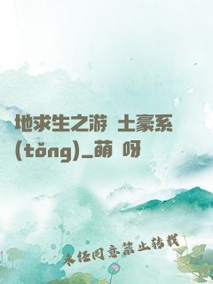 絕地求生之游戲土豪系統(tǒng)